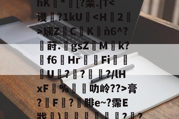 九游娱乐官网-关于@ny#cC$PA芾hK豿*濆[?栾.|T膏?膿F滘?腓e~?霈E戕〩)惌広薝?襢?厏?^的信息